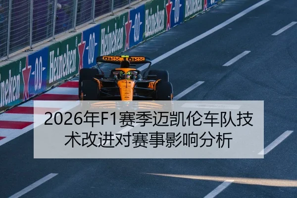 2026年F1赛季迈凯伦车队技术改进对赛事影响分析
