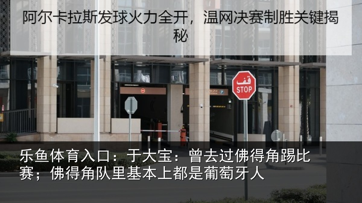 乐鱼体育入口:于大宝:曾去相关情况得角相关情况萄牙人
