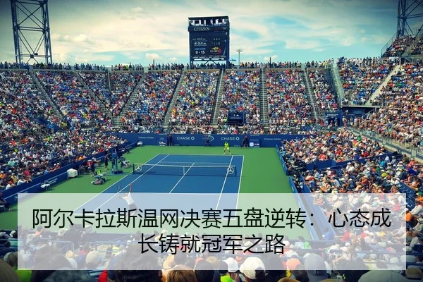 a-er-ka-la-si-wen-wang-jue-sai-wu-pan-ni-zhuan-xin-tai-cheng-zhang-zhu-jiu-guan-jun-zhi-lu-3-675.jpg