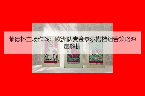 莱德杯主场作战：欧洲队麦金泰尔搭档组合策略深度解析
