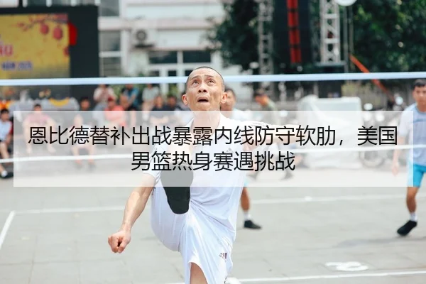 en-bi-de-ti-bu-chu-zhan-bao-lu-nei-xian-fang-shou-ruan-lei-mei-guo-nan-lan-re-shen-sai-yu-tiao-zhan-2-921.jpg