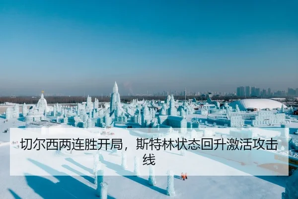 切尔西两连胜开局，斯特林状态回升激活攻击线
