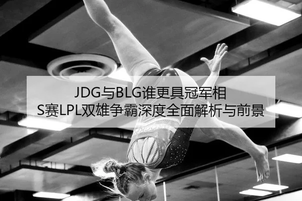 yu-shui-geng-ju-guan-jun-xiang-sai-shuang-xiong-zheng-ba-shen-du-quan-mian-jie-xi-yu-qian-jing-3-503.jpg