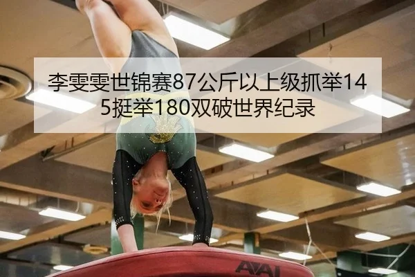 li-wen-wen-shi-jin-sai-gong-jin-yi-shang-ji-zhua-ju-ting-ju-shuang-po-shi-jie-ji-lu-2-312.jpg
