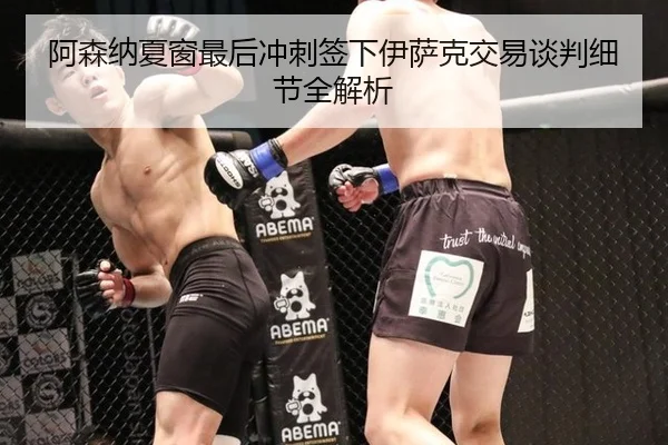a-sen-na-xia-chuang-zui-hou-chong-ci-qian-xia-yi-sa-ke-jiao-yi-tan-pan-xi-jie-quan-jie-xi-3-596.jpg