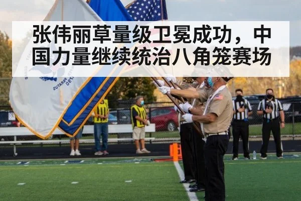 张伟丽草量级卫冕成功,中国力量继续统治八角笼赛场