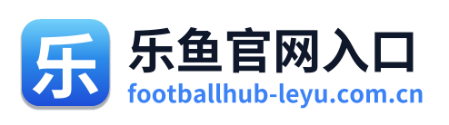 乐鱼官网入口